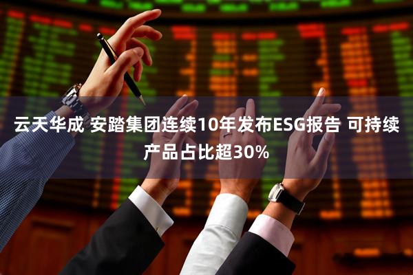 云天华成 安踏集团连续10年发布ESG报告 可持续产品占比超30%
