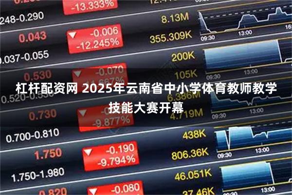 杠杆配资网 2025年云南省中小学体育教师教学技能大赛开幕