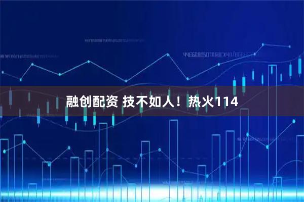 融创配资 技不如人！热火114